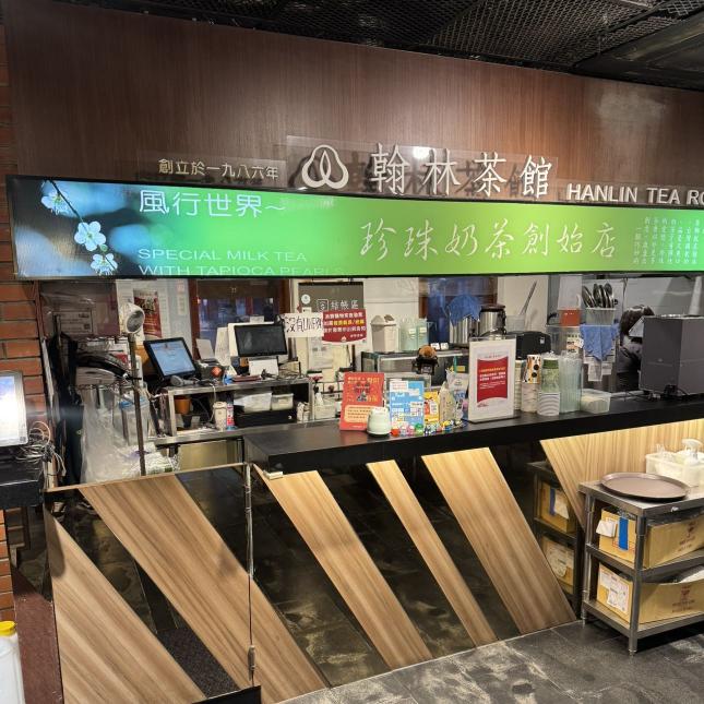 翰林茶館（傳藝中心）誠徵內場學徒‼️