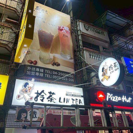 拎茶LinTea大雅雅潭店誠徵夥伴