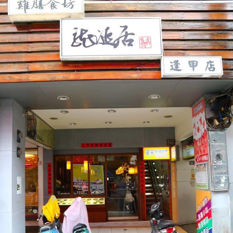 龍涎居逢甲店 誠徵：內場人員