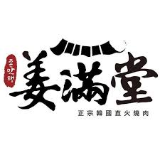 【姜滿堂】中壢大江店-假日外場計時
