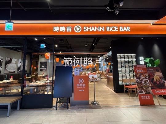 時時香新店裕隆城誠徵長期兼職