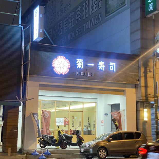 菊一壽司徵工讀