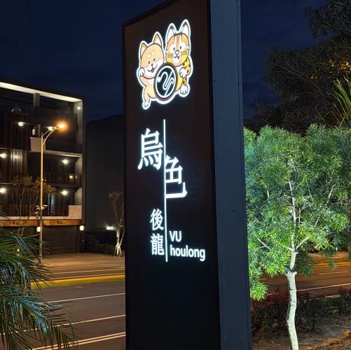 誠徵兼職外場人員（後龍高鐵店）