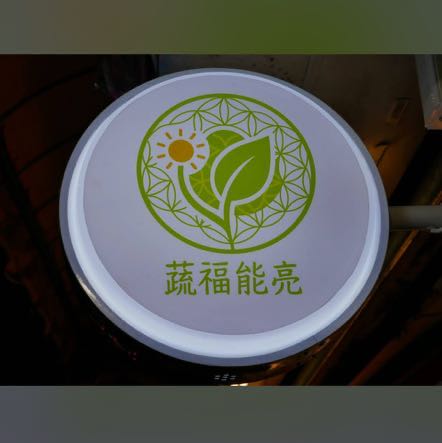 （歡迎銀髮族）永和蔬食健康餐盒外場人員