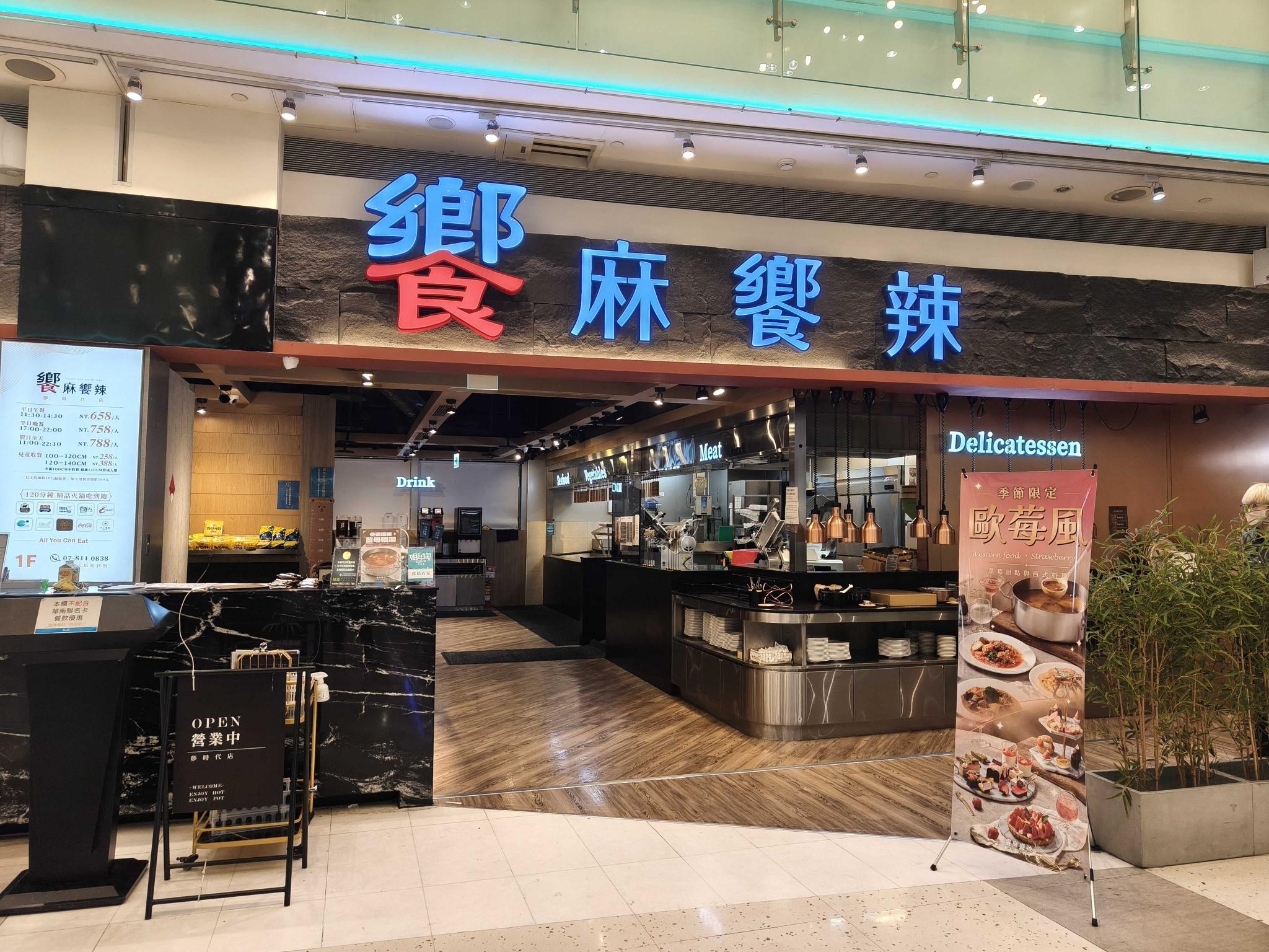 （饗麻饗辣）夢時代外場早/晚班兼職人員