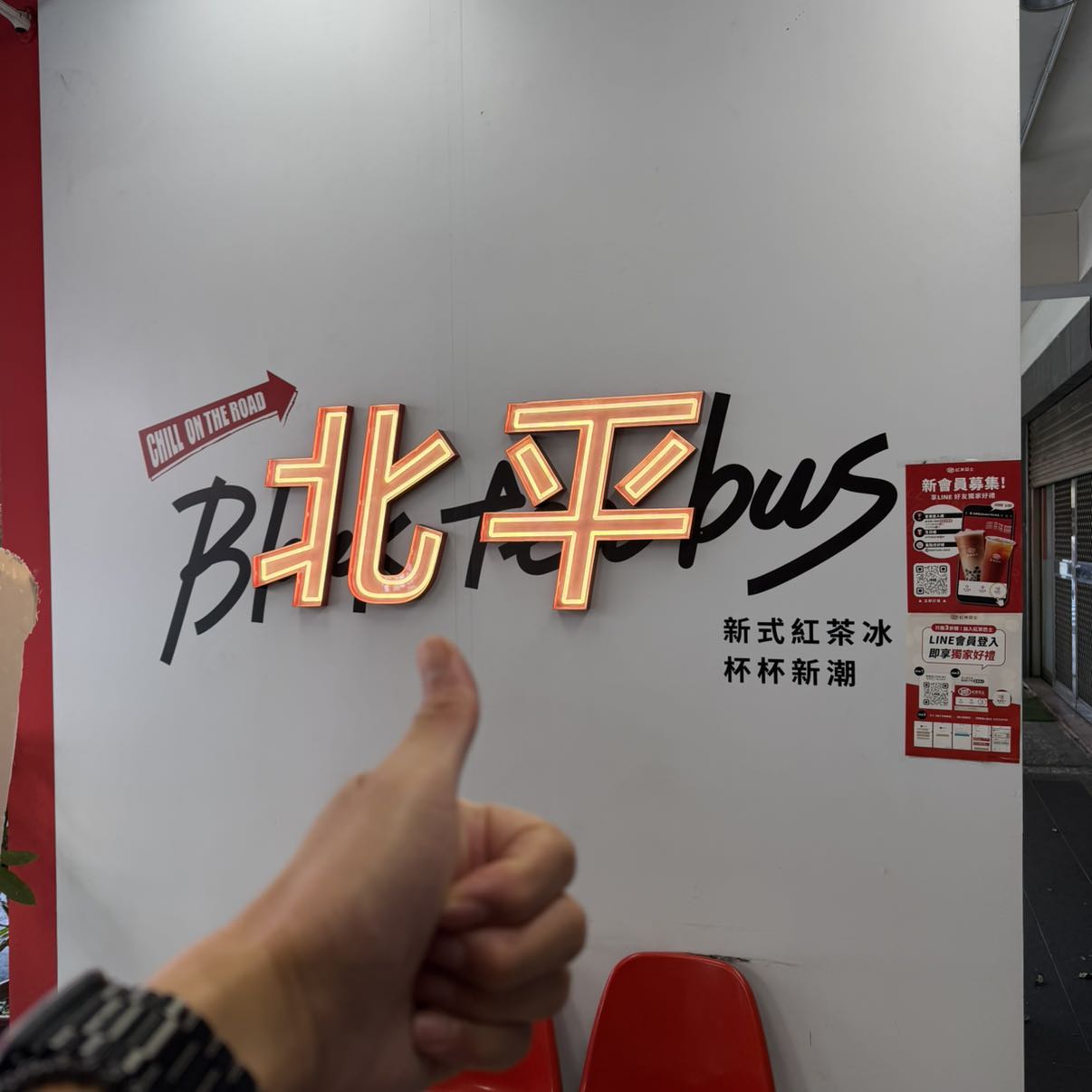 儲備幹部 紅茶巴士 北平店