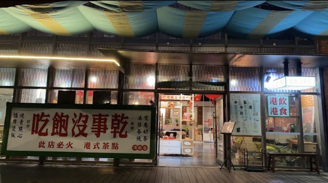 吃飽沒事乾茶餐廳「廚房助手」