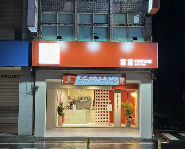富富東門店誠徵早班人員⌛️