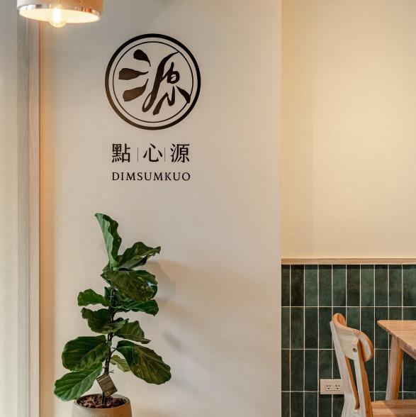 點心源｜長期PT招募（只缺1名）｜港式簡餐廳