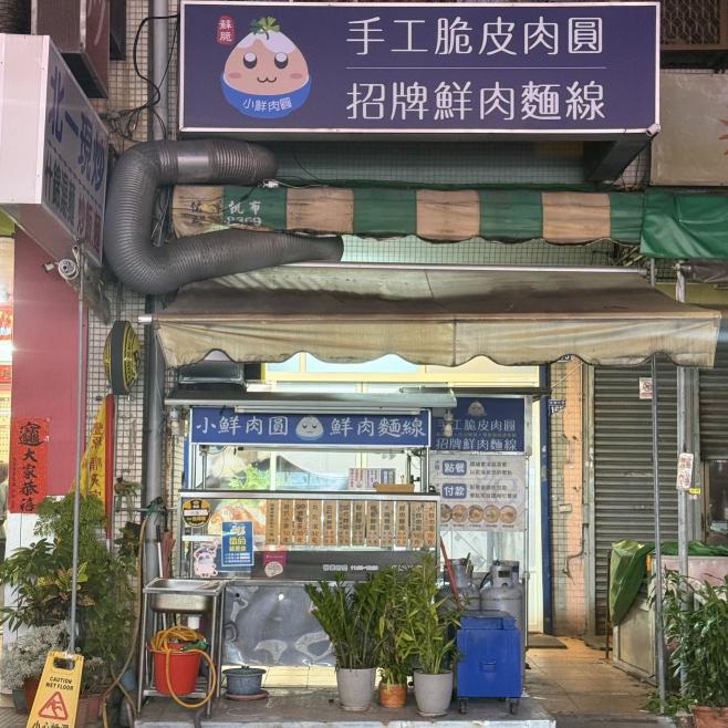小吃店｜肉圓麵線｜小鮮肉圓大墩店🫶誠徵工作夥伴