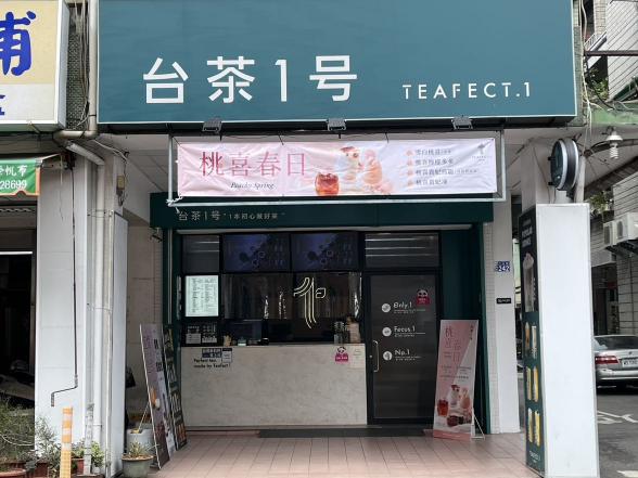 台茶一號中山店（晚班工讀生）