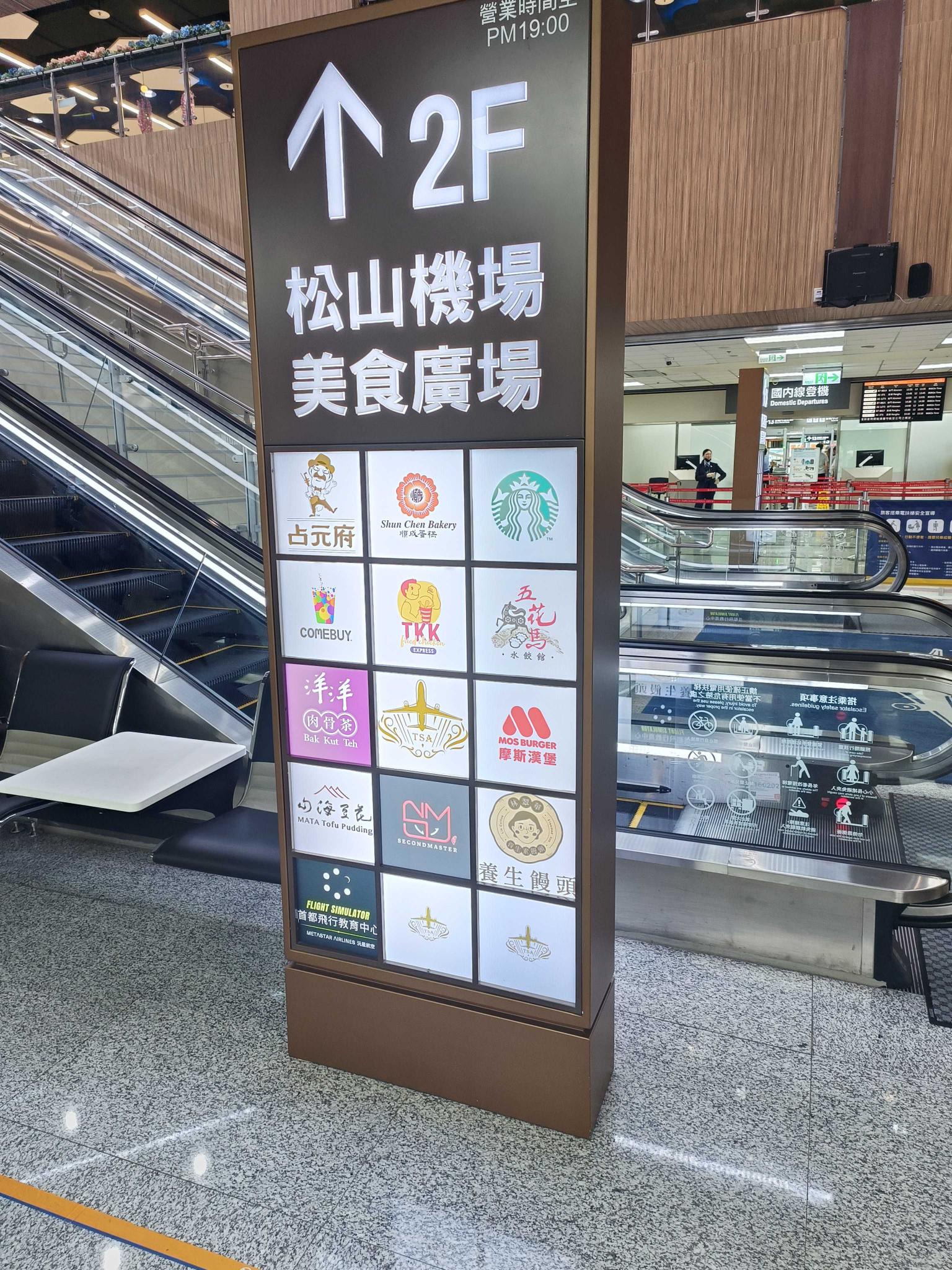 摩斯早班松山機場店