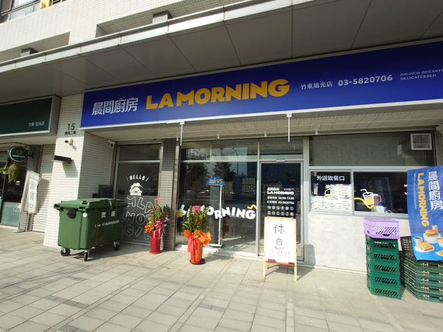 時薪上看250！晨間廚房竹東旭光假日PT