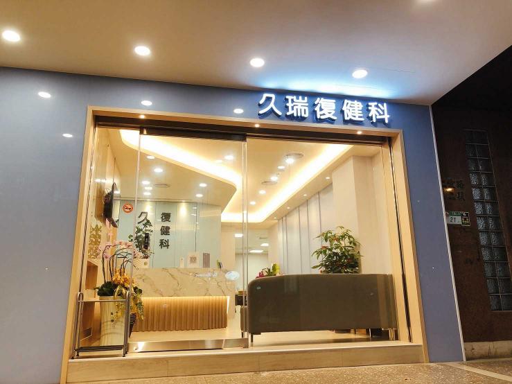 徵復健科小幫手