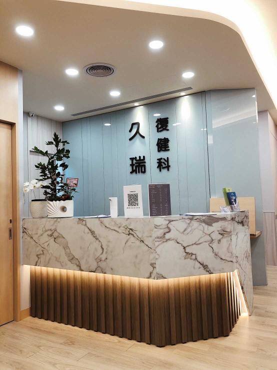 徵復健科小幫手