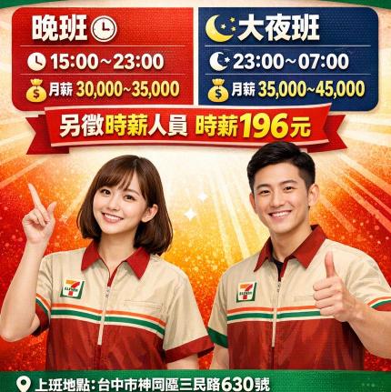 👉 台中神岡🔥晚班｜快速錄取｜立即上班