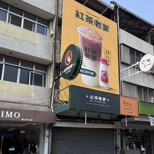 紅茶老爹 早班工讀