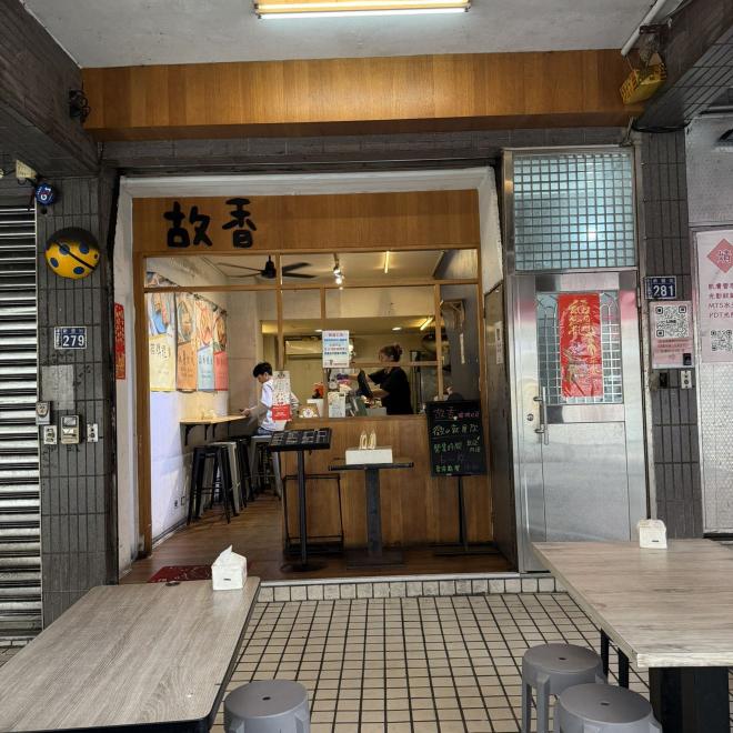 故香炭烤吐司誠徵早班工讀生