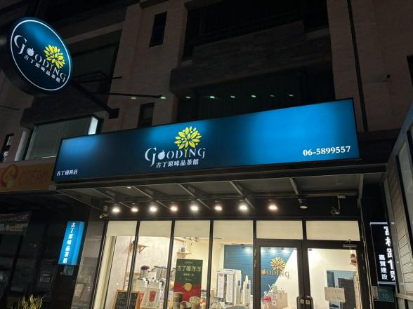 古丁原味品茶館南科店應徵-假日工讀生