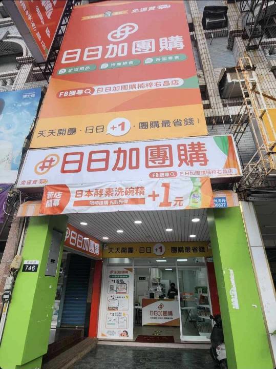 【日日加團購】PT人員 (需配合排班/可轉正)