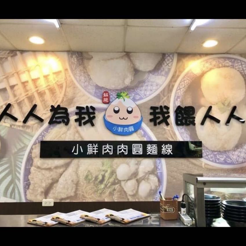 肉圓麵線/小鮮肉圓太平店誠徵工作夥伴