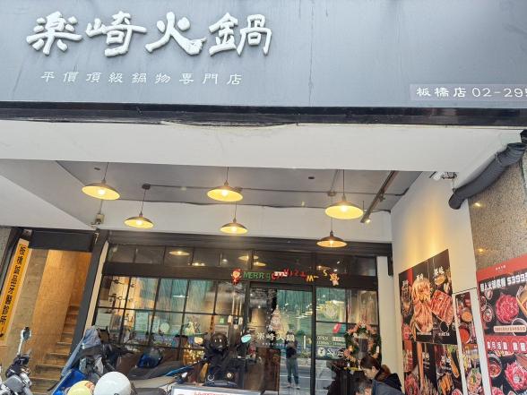 [時薪$220］兼職內外場人員 樂崎火鍋板橋店