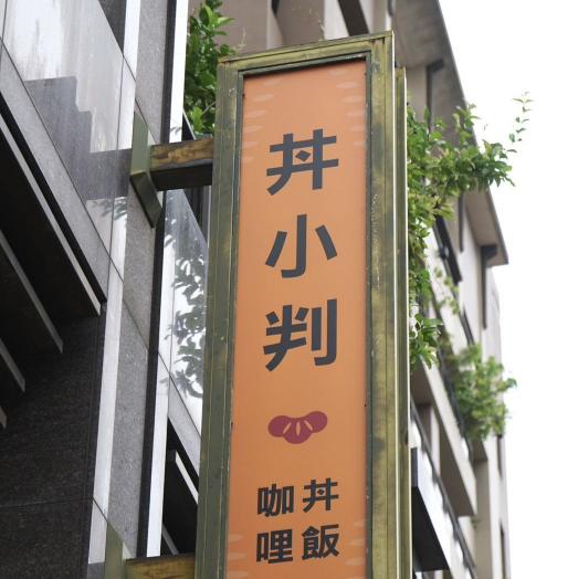丼小判—早晚人員