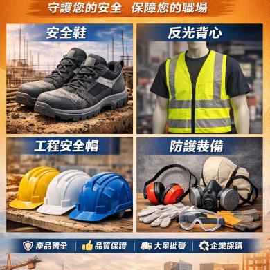 安全鞋銷售業務