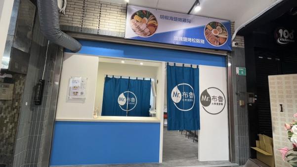 Mr.布魯-水煮健康餐（成大店）誠徵晚班兼職人員