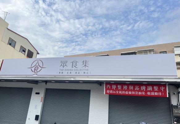 眾食集平日晚班內場工作人員