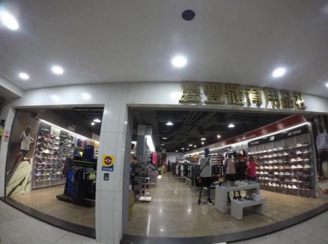 慶豐體育用品社