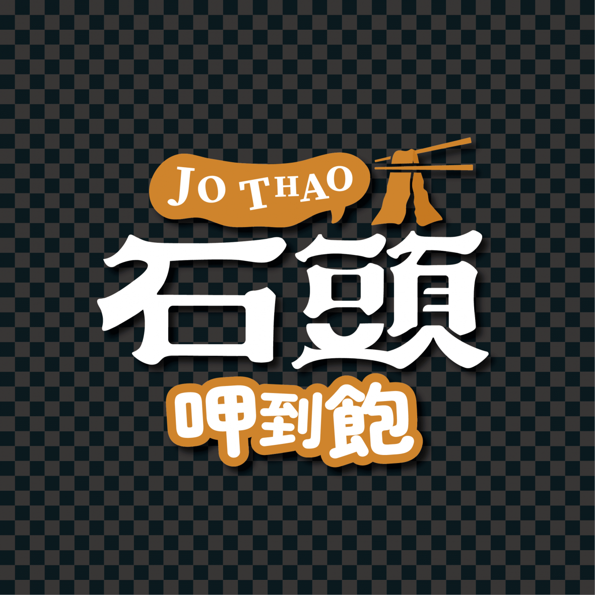 石頭燒肉(五甲店)(廚房助手)晚班工讀