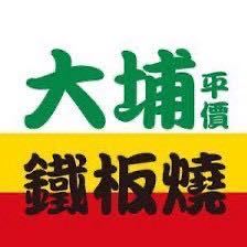 中華大埔鐵板燒 誠徵早中晚班