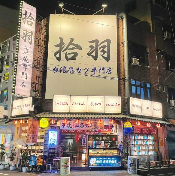 拾羽串燒專門店（工讀生、打烊班計時人員、二度就業）