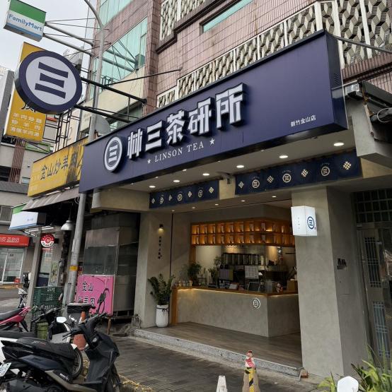 林三茶研所🍵🌲 早/晚班工讀生