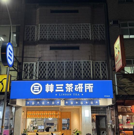 林三茶研所🍵🌲早班人員