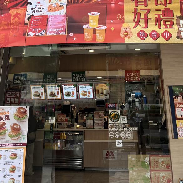 《急徵》摩斯漢堡竹北光明店 早班兼職