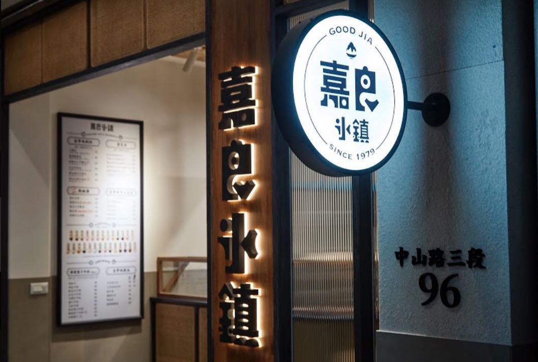 嘉良冰鎮 旗艦總店～誠徵晚班工讀（假日需輪班）