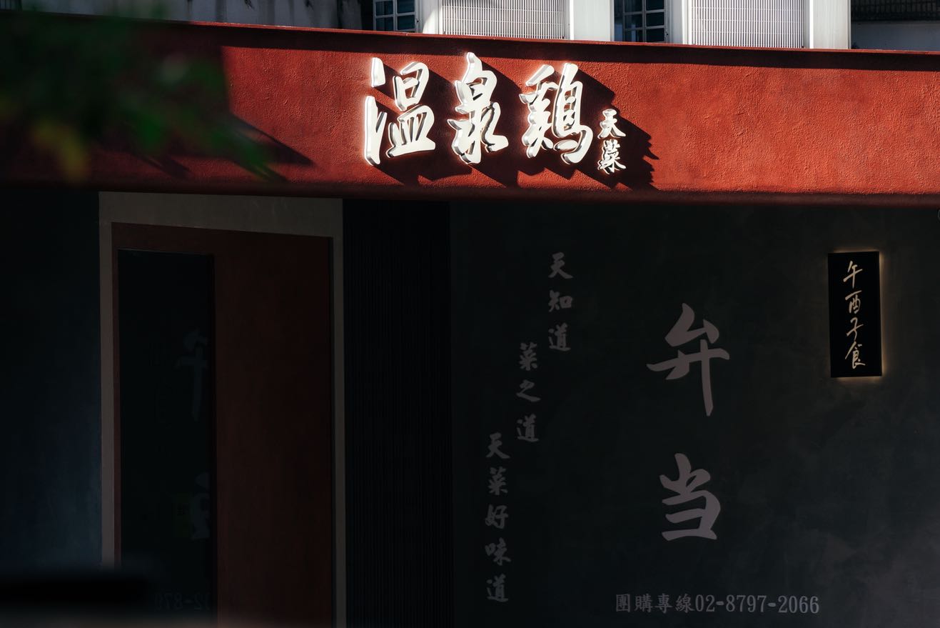 內科鼎鼎溫泉雞徵人中