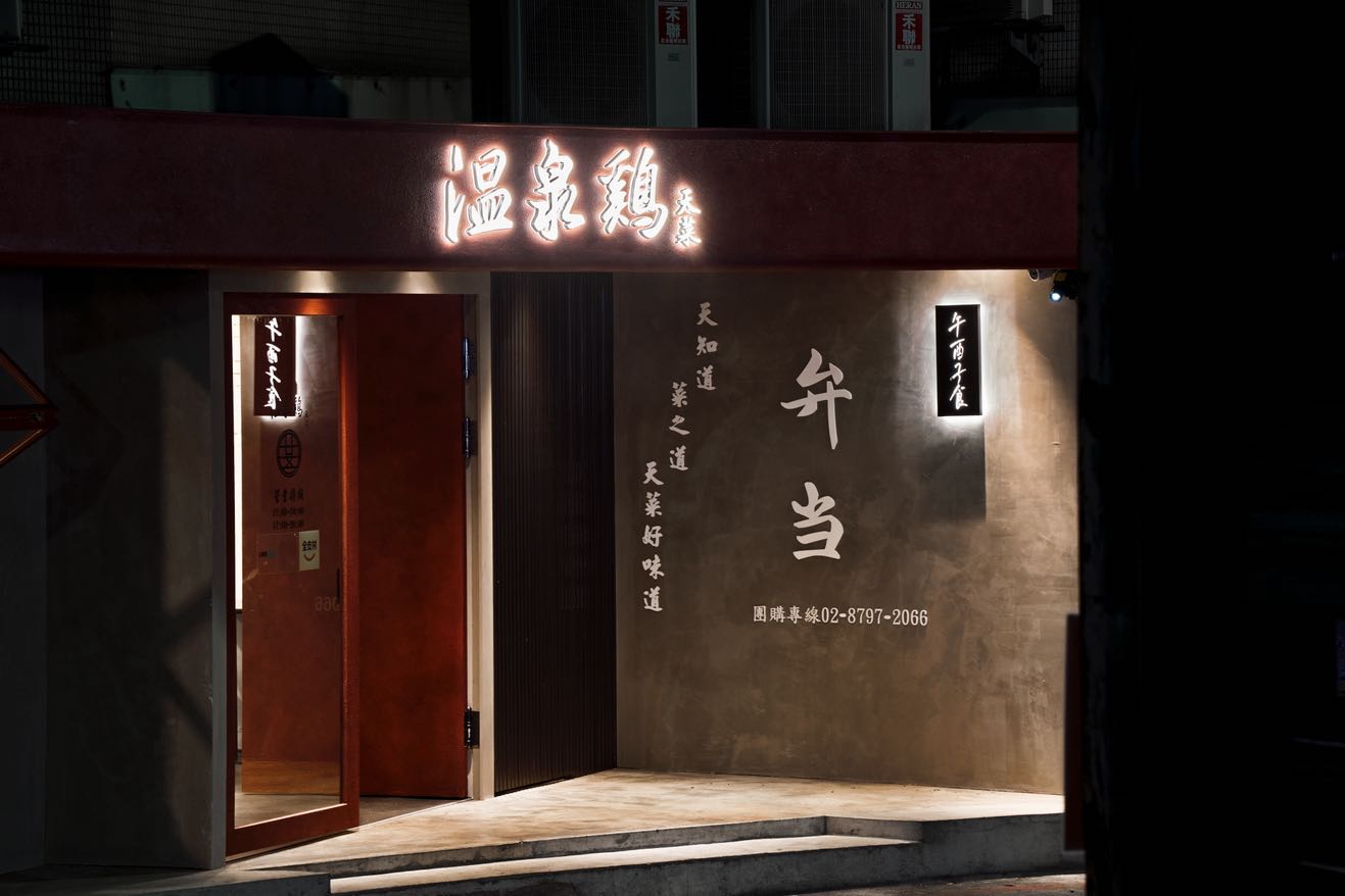 內科鼎鼎溫泉雞徵人中