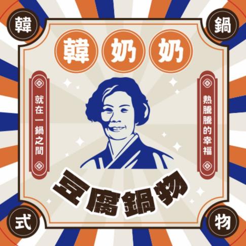 韓奶奶韓式豆腐鍋物-龍潭代表店