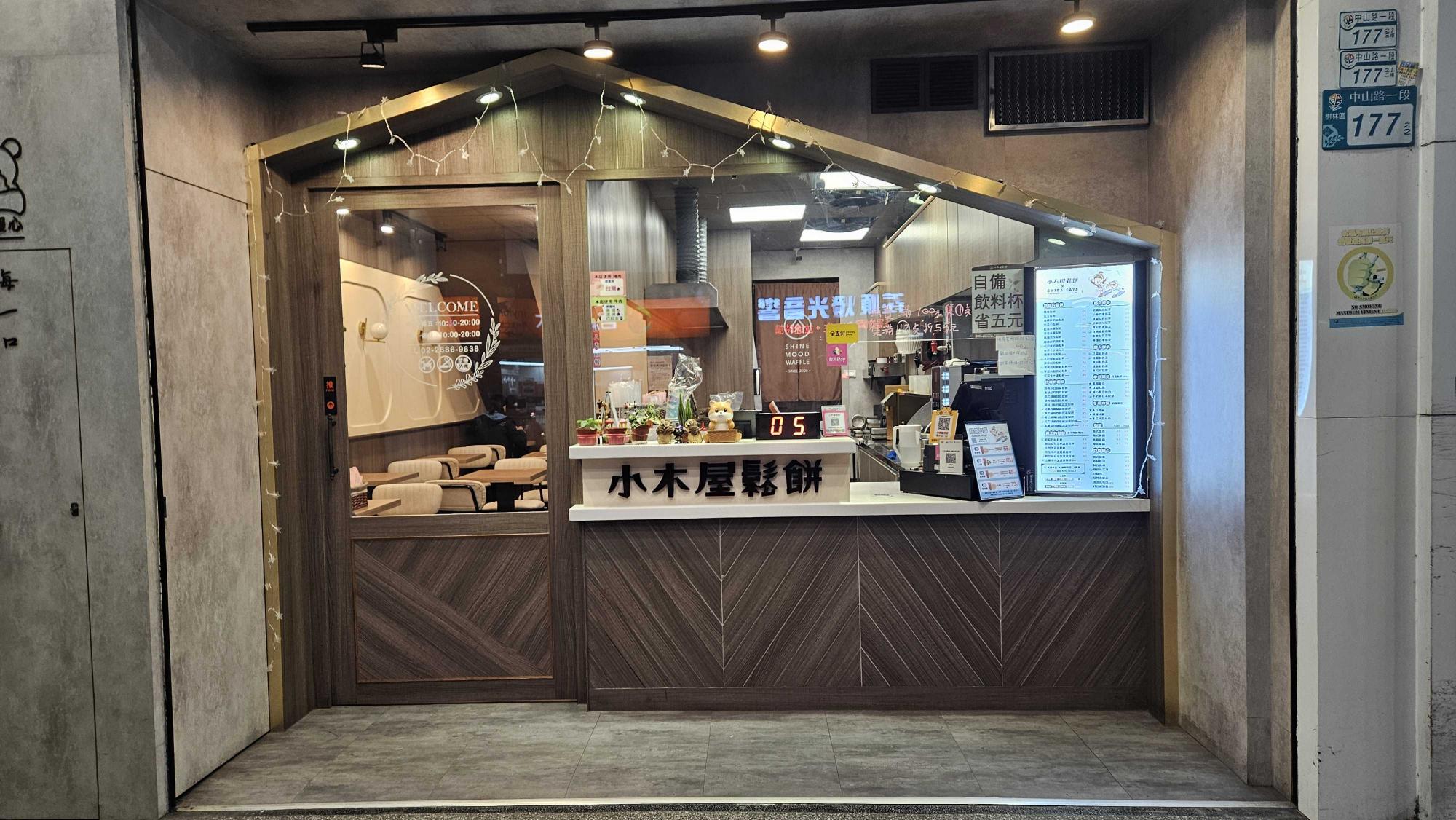 小木屋樹林中山店 計時人員或更多工時