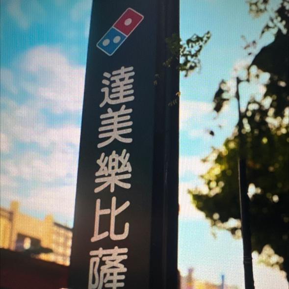 披薩早班夥伴招募中🍕達美樂岡山店