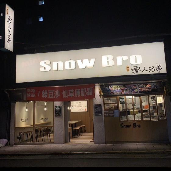 「雪人兄弟」誠徵長期工讀生