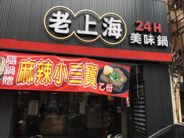 老上海美味鍋火鍋（台南金華）大夜店員