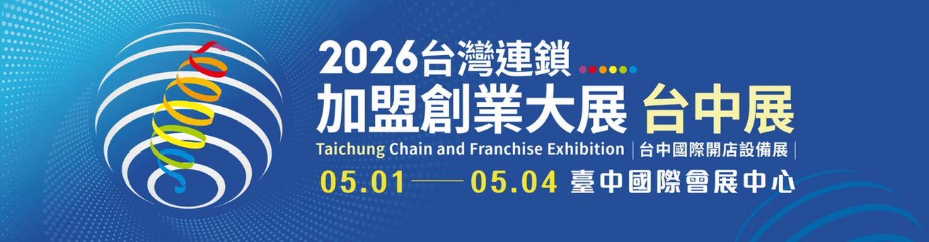 提供住宿高鐵來回)台中加盟展場業務顧問-5/1～5/4