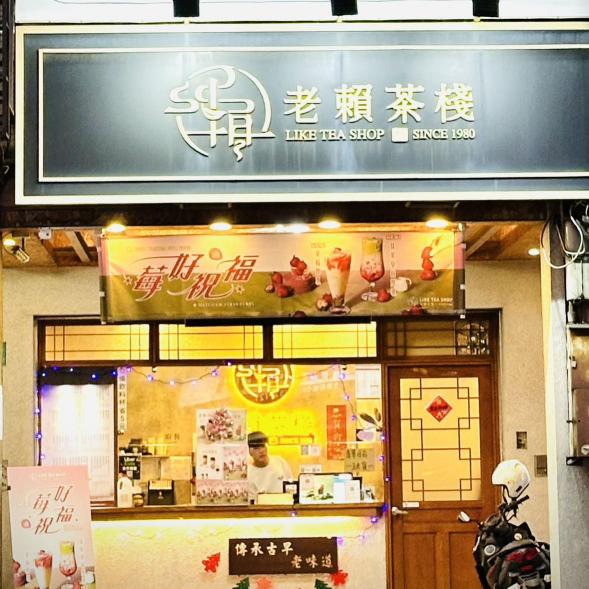 老賴茶棧台南文賢店_飲料店早工讀PT_長期配合佳