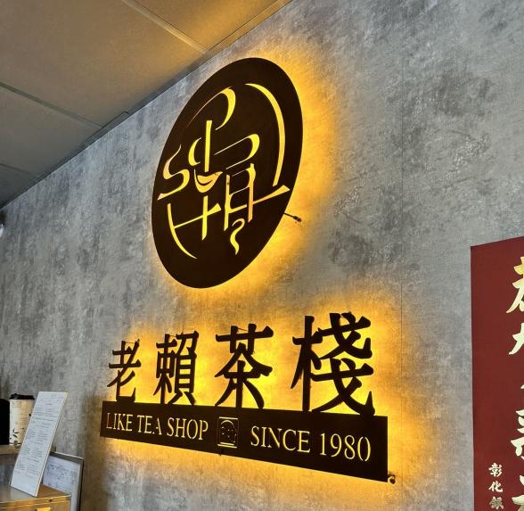 老賴茶棧台南文賢店_飲料店早工讀PT_長期配合佳