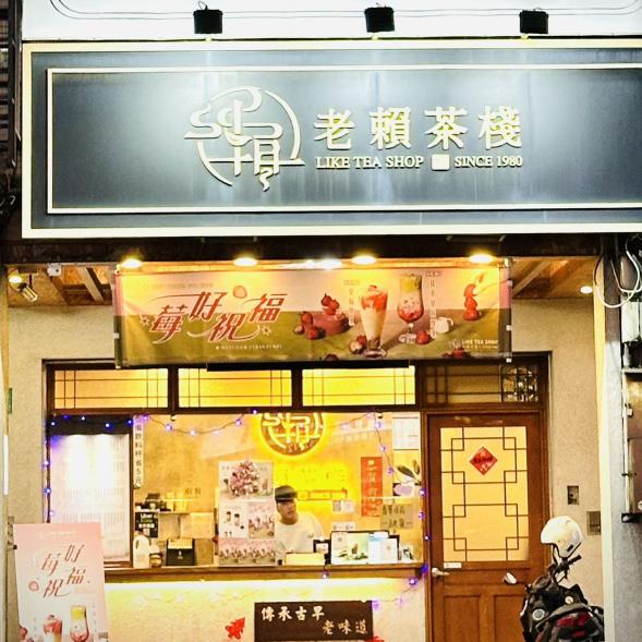 老賴茶棧台南文賢店_飲料店晚班工讀PT_長期配合佳