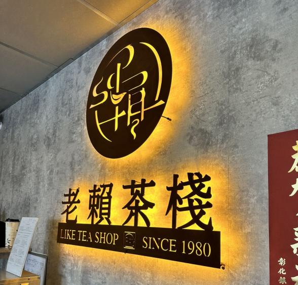 老賴茶棧台南文賢店_飲料店晚班工讀PT_長期配合佳